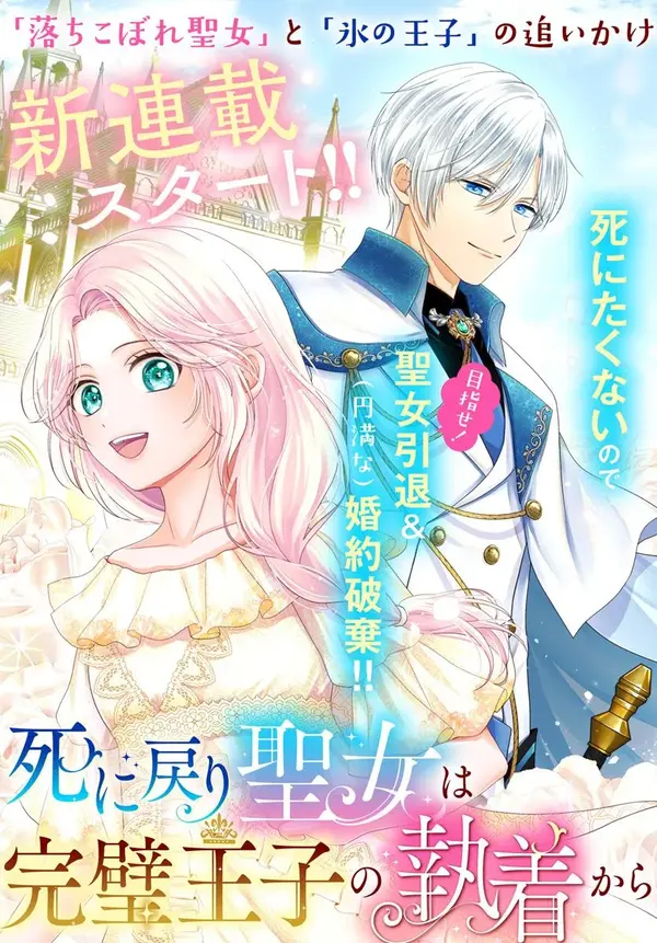 Shi ni Modori Seijo wa Kanpeki Ouji no Shuuchaku Kara Nogaretai